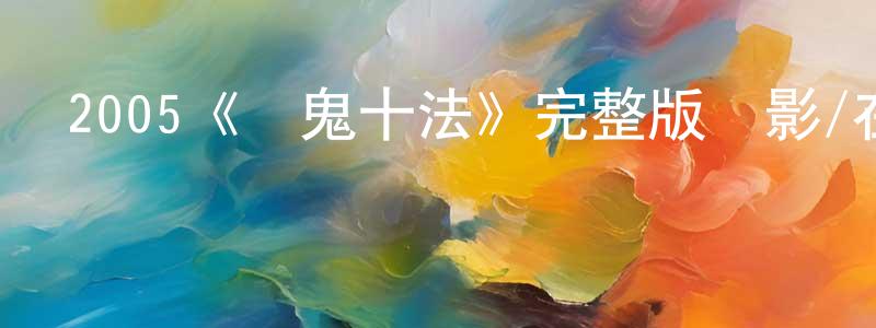 影視迷陳章慶的個人博客,2005《見鬼十法》完整版電影/在線觀看/百度云-美劇天堂